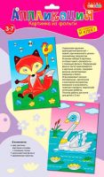 Дрофа-Медиа 3297 Картинка из фольги (2 в 1). Лисёнок. Лебедь