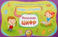 Рыжий кот РМ-8998 Игра настольная. Пиши-стирай. НАПИСАНИЕ ЦИФР