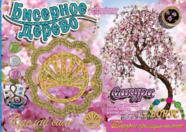 Набор для творчества Сделай сам. Бисерные деревья. САКУРА