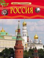 Энциклопедия детская. Россия