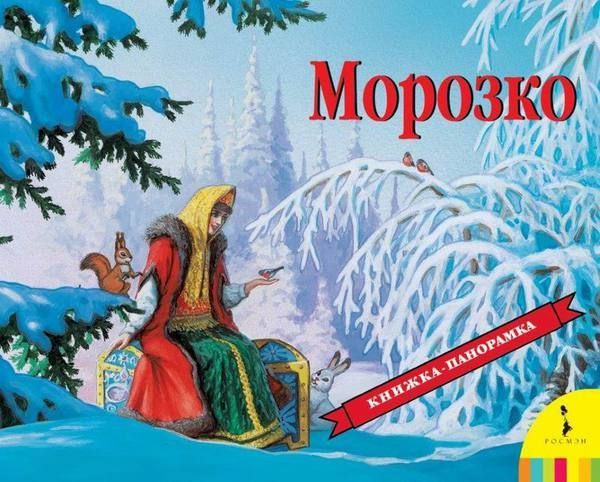 Росмэн 27887 Книжка-панорамка Морозко