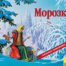 Росмэн 27887 Книжка-панорамка Морозко