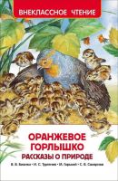 Росмэн 30356 Внеклассное чтение Оранжевое горлышко Рассказы о природе