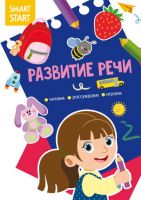 CRYSTAL BOOK 72019 Книга CRYSTAL BOOK Smart Start. Развитие речи. Читаем, рассуждаем, играем