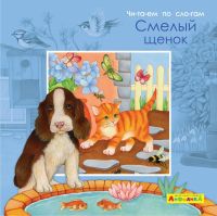 Омега 23059-5 Книга Омега Айфолика. Читаем по слогам. Смелый щенок