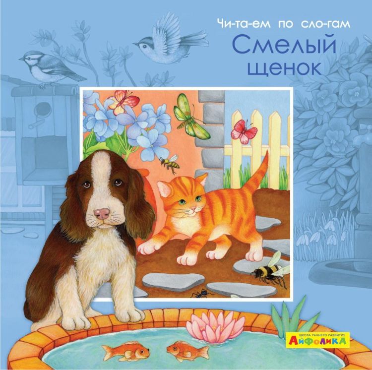 Омега 23059-5 Книга Омега Айфолика. Читаем по слогам. Смелый щенок