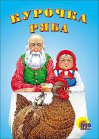 Проф-Пресс 07336-8 Книга. Картонка-мини. Курочка Ряба