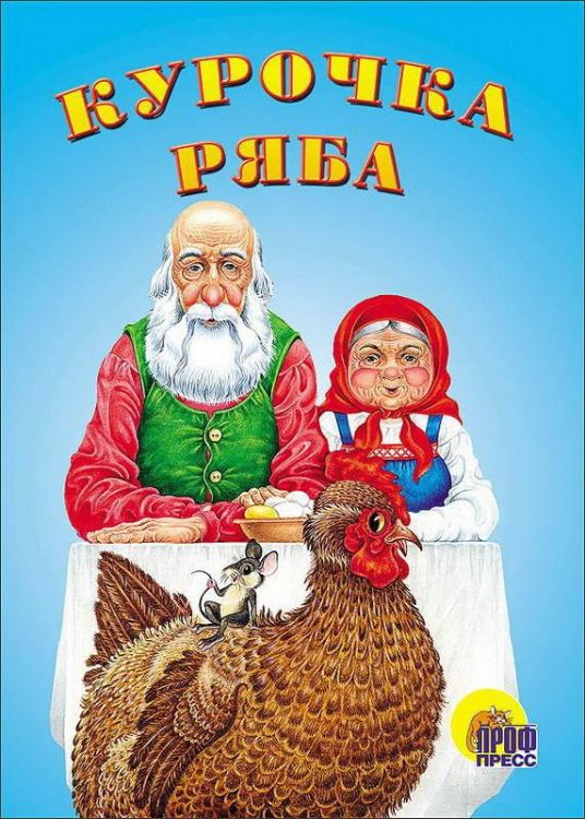 Проф-Пресс 07336-8 Книга. Картонка-мини. Курочка Ряба