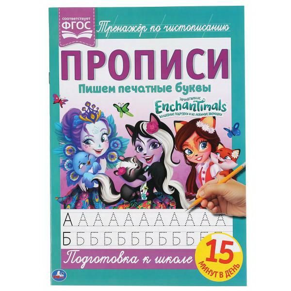 УМка 978-5-506-05260-9 Прописи Enchantimals Тренажёр по чистописанию, пишем печатные буквы
