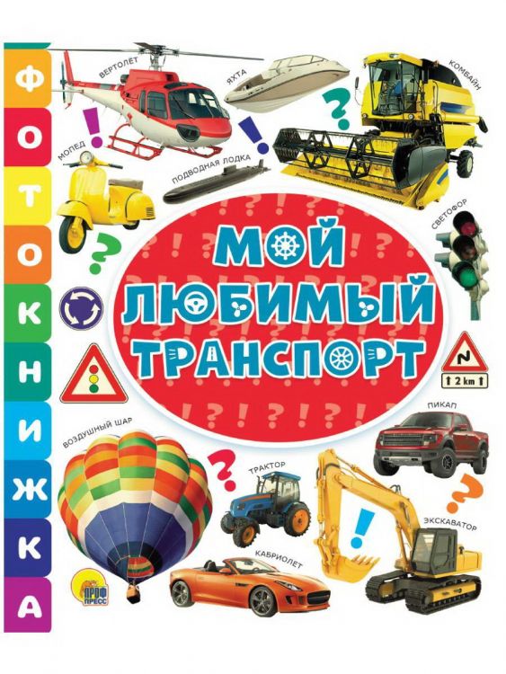 Проф-Пресс 30816-3 Книга Проф-Пресс Фотокнижка Мои любимый транспорт