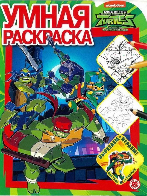 ЭГМОНТ 6113-2 Черепашки Ниндзя. РУ № 1924. Умная раскраска ЭГМОНТ 6113-2 Черепашки Ниндзя. РУ № 1924. Умная раскраска