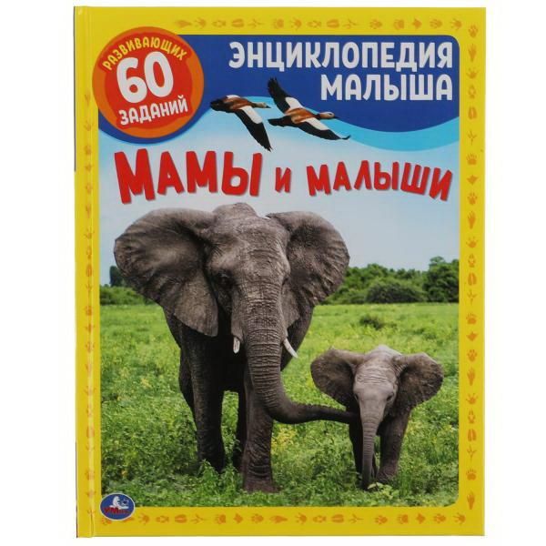 УМка 978-5-506-04954-8 Книга УМка Энциклопедия малыша Мамы и малыши А4 УМка 978-5-506-04954-8 Книга УМка Энциклопедия малыша Мамы и малыши А4