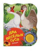 РОСМЭН 32946 Книга. Поющие книжки. Два веселых гуся (потешки)