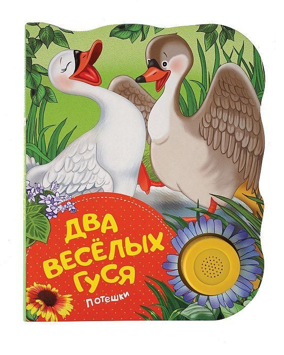 РОСМЭН 32946 Книга. Поющие книжки. Два веселых гуся (потешки)