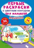CRYSTAL BOOK 74191 Раскраска CRYSTAL BOOK с наклейками Первые раскраски с цветным контуром для малышей. Машинки.32 большие наклейки