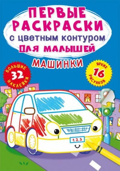 CRYSTAL BOOK 74191 Раскраска CRYSTAL BOOK с наклейками Первые раскраски с цветным контуром для малышей. Машинки.32 большие наклейки CRYSTAL BOOK 74191 Раскраска CRYSTAL BOOK с наклейками Первые раскраски с цветным контуром для малышей. Машинки.32 большие наклейки