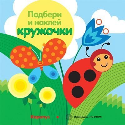 СФЕРА 9785971507833 Книга СФЕРА Подбери и наклей кружочки. Луг (для детей 1-3 лет) СФЕРА 9785971507833 Книга СФЕРА Подбери и наклей кружочки. Луг (для детей 1-3 лет)