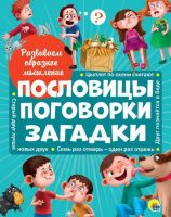 Проф-Пресс 28728-4 Книга Развиваем образное мышление Пословицы, поговорки, загадки