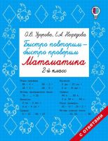 Издательство АСТ 102404-8 Книга АСТ Быстро повторим — быстро проверим. Математика. 2 класс О.В. Узорова, Е.А. Нефедова