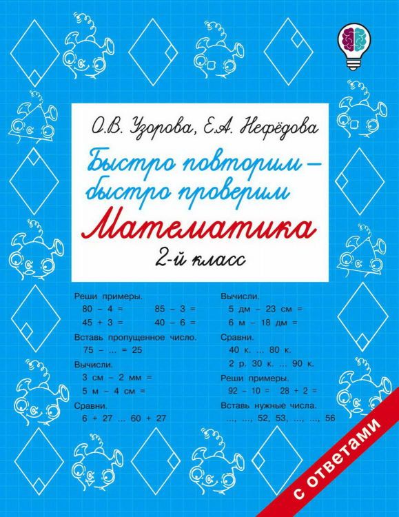 Издательство АСТ 102404-8 Книга АСТ Быстро повторим — быстро проверим. Математика. 2 класс О.В. Узорова, Е.А. Нефедова Издательство АСТ 102404-8 Книга АСТ Быстро повторим — быстро проверим. Математика. 2 класс О.В. Узорова, Е.А. Нефедова