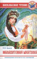 Проф-Пресс 28889-2 Внеклассное чтение П. Бажов Малахитовая шкатулка