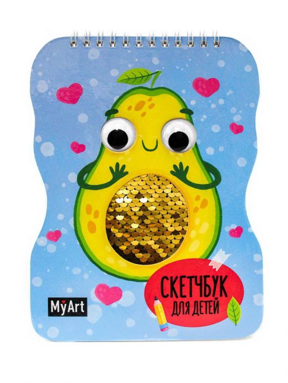 Проф-Пресс 49908-6 Блокнот Проф-пресс Скейтчбук My Art Авокадо, с глазками, пайетками, 40листов Проф-Пресс 49908-6 Блокнот Проф-пресс Скейтчбук My Art Авокадо, с глазками, пайетками, 40листов