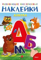 Омега 03692-4 Наклейки развивающие многоразовые Азбука