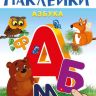 Омега 03692-4 Наклейки развивающие многоразовые Азбука