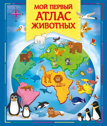 Омега 03648-1 Книга. Мой первый атлас животных Омега 03648-1 Книга. Мой первый атлас животных