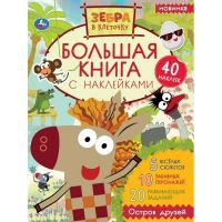 УМка 978-5-506-05134-3 Альбом наклеек УМка Зебра в клеточку большая книга с наклейками