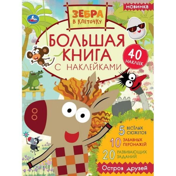 УМка 978-5-506-05134-3 Альбом наклеек УМка Зебра в клеточку большая книга с наклейками