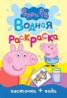 РОСМЭН 30728 Раскраски. Водная раскраска (мини) Свинка Пеппа