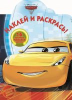 ЭГМОНТ 4420-3 Тачки 3. НР 17068 . Наклей и раскрась