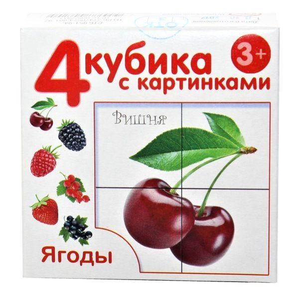 Десятое королевство 00720ДК Кубики с картинками "Ягоды", 4 шт