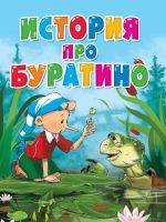 Проф-Пресс 31535-2 Книга Проф-Пресс Вырубка История про Буратино