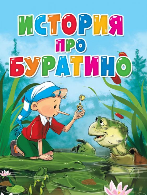 Проф-Пресс 31535-2 Книга Проф-Пресс Вырубка История про Буратино