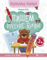 Книга-тренажер Прозрачные прописи Пишем русские буквы