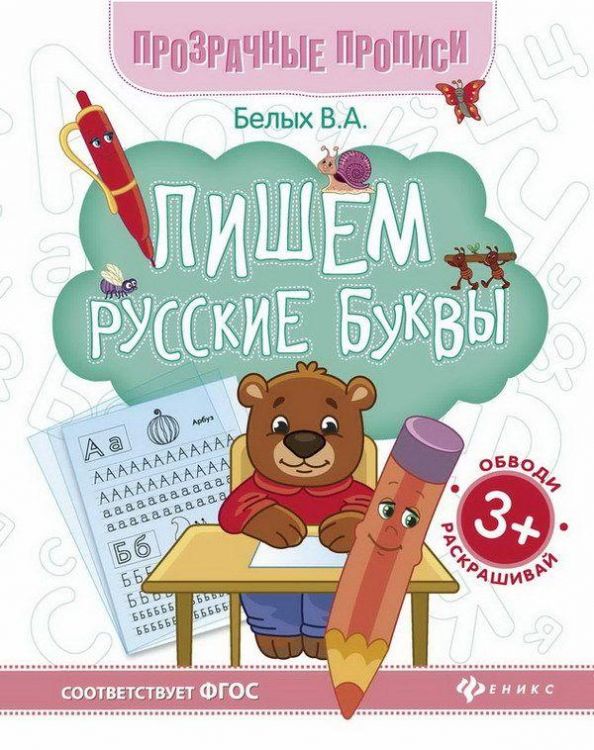 Книга-тренажер Прозрачные прописи Пишем русские буквы