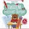 Книга-тренажер Прозрачные прописи Пишем русские буквы