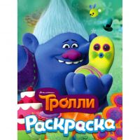Раскраска Тролли "Здоровяк"