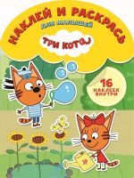 ЭГМОНТ 5019-8 Три Кота. НРДМ № 1805. Наклей и раскрась для самых маленьких