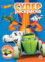 ИД «Лев» 6562-8 Суперраскраска Хот Вилс №РС 2010
