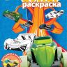 ИД «Лев» 6562-8 Суперраскраска Хот Вилс №РС 2010