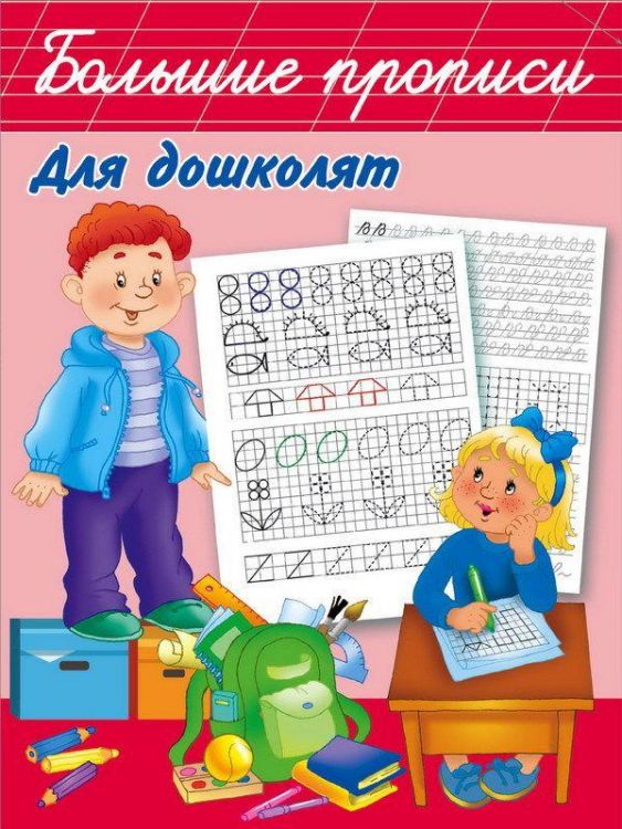 АСТ 107995-6 Пропись для дошколят