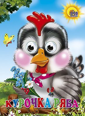 Проф-Пресс 02562-6 Книжка с глазками Курочка Ряба (Серая Курочка)