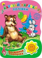 Проф-Пресс 23492-9 Книга Волшебная кнопочка Каравай, каравай Потешки