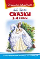 Омега 03644-3 Школьная библиотека Пушкин А.С. Сказки, 1-4 классы
