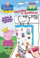 Peppa Pig 24108 Свинка Пеппа Принцесса Наклейки и раскраски