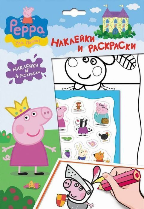 Peppa Pig 24108 Свинка Пеппа Принцесса Наклейки и раскраски