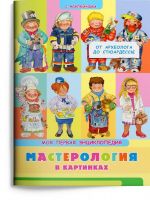 Омега Издательство 03904-8 Книга Омега Моя первая энциклопедия. Мастерология в картинках. От археолога до стюардессы, с наклейками